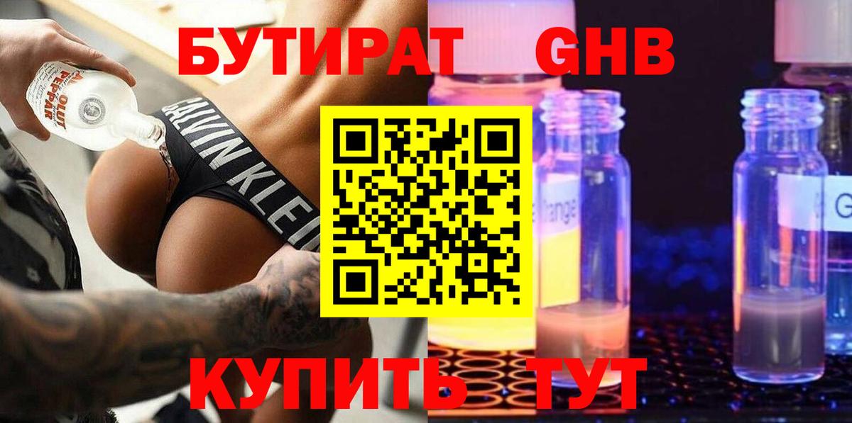 Бутират бутандиол  Вход с VPN  Клинцы 